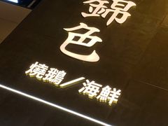 -锦色·烧鹅·海鲜(臻享店)