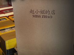 -赵小姐的店(鼓浪屿三友店)