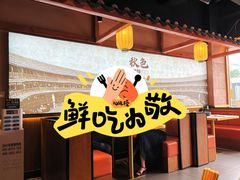 -秋色客家菜(南山店)