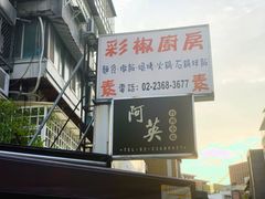 门面-阿英卤肉饭
