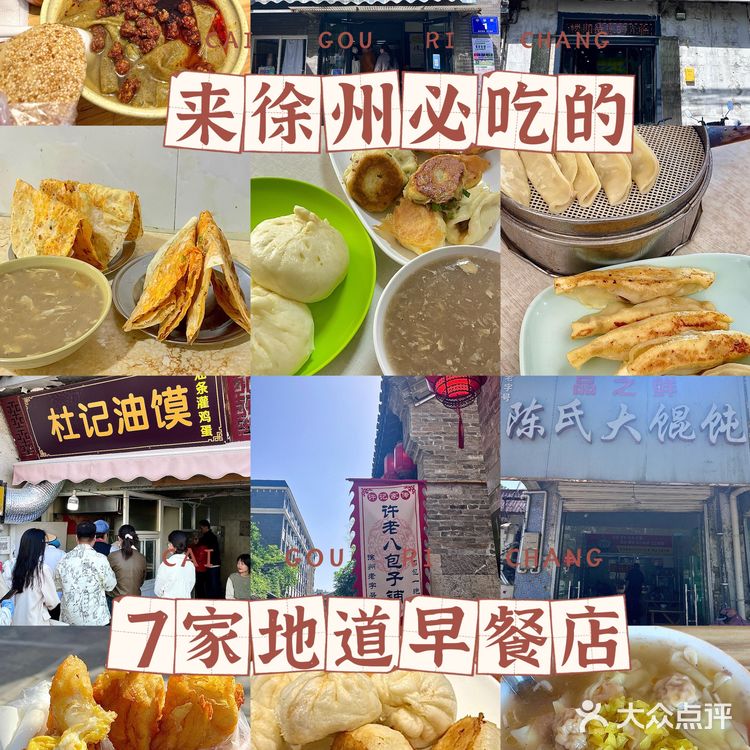来徐州必吃的7家地道早餐店🔥土著都爱吃！！