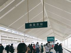 -曲阜东站