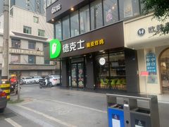 -德克士(安靖店)