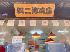 -阿二烤鸡(山塘街店)