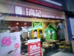 门面-新加坡高记KOO KEE Restaurant(盈科店)