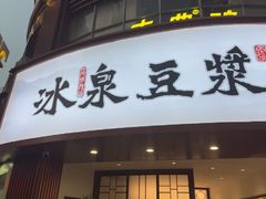 -冰泉豆浆馆(恒泰店)