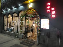-西单元牛排馆(长安大学城店)