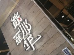 门面-前门后头老北京铜锅涮肉·京味菜·烤鸭(伊藤洋华堂店)