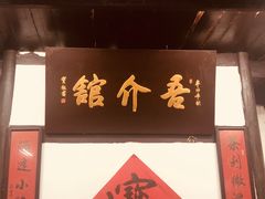 门面-吾介小籠館