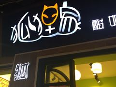 -狐狸家·酸奶酪专门店(平江路店)
