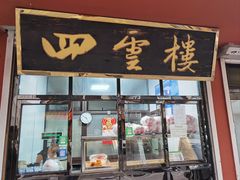 -四云楼烤鸡店(吉庆街店)