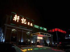 门面-轩记海鲜餐厅·四十五年老字号·经典粤菜(西区彩虹店)
