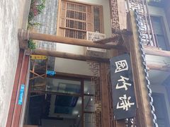 门面-漫山居私汤民宿全竹宴