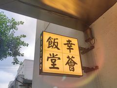 -幸薈飯堂