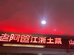 -老阿爸鲜鱼土菜(园区永旺店)