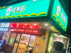 -百果园PAGODA(新圳西路店)