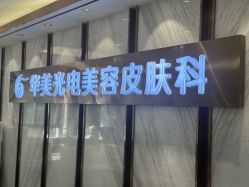 -上海华美医疗美容医院