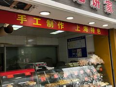 -宋记饼家(石门二路店)