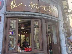 -长人馄饨铺(解放街店)