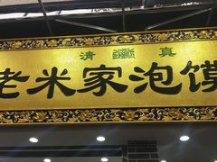 -西羊市老米家泡馍(西羊市店)