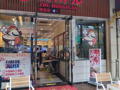 门面-朱洪元苏式面馆(绿宝广场店)
