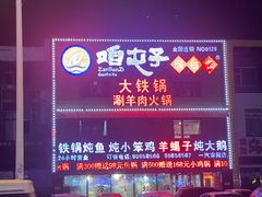 -咱屯子锅台鱼(一汽家园店)