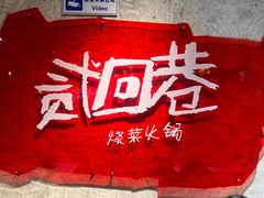 -贰回巷火锅馆(钟楼店)