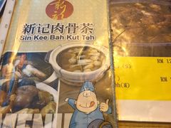 -新记肉骨茶