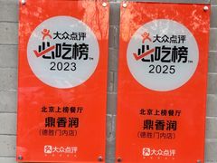 -鼎香润(德胜门内店)