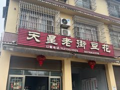 -渝都天星老街豆花