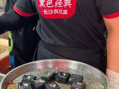-黑色经典臭豆腐·湖南特产(坡子街特产局店)