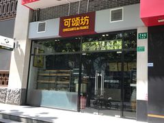 门面-可颂坊(凉城店)