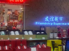 -友谊超市(友谊商城店)