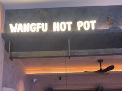 -旺福·贵州酸汤牛肉火锅(陆悦天地店)