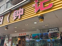 -揭阳钟记小食(福田新村店)