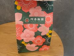 -阿杏饭团(悦汇城店)