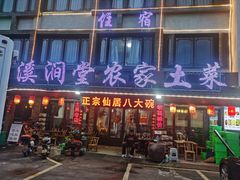 -溪涧堂农家土菜(神仙居店)