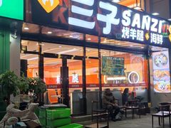 -三子烤羊腿·海鲜(弘阳店)