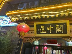 -关中道陕味艺术餐厅(西岳庙店)
