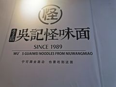 -吴记怪味面(牛王庙店)