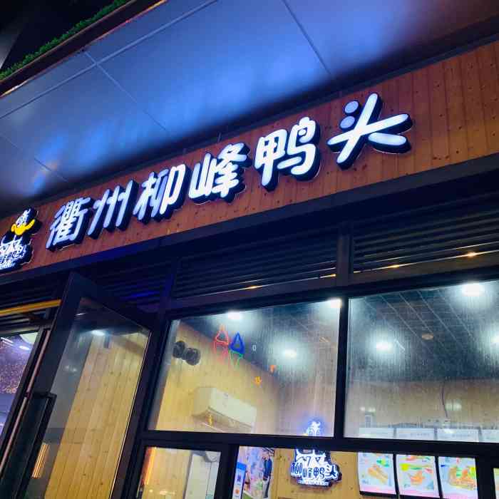 衢州柳峰鴨頭(復地中心店)-