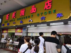 门面-百花传统甜品店(原址店)
