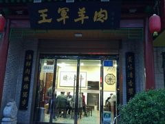 门面-慷富羊肉饸饹