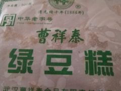 曹祥泰绿豆糕-曹祥泰(解放路店)