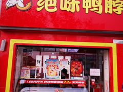 -绝味鸭脖(徐家湾店)