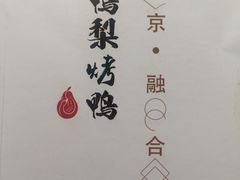 -大鸭梨烤鸭(枣园店)