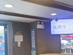 -德兴馆(广东路总店)