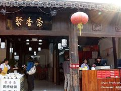 聚香斋-聚香斋(东关街店)