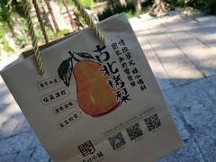 -古北烤梨