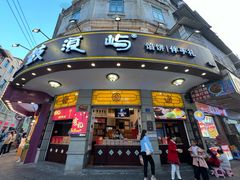 -鼓浪屿牌馅饼(大同路店)